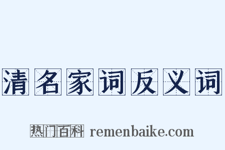 清名家词反义词是什么意思的图片